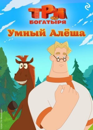 Курочкина Татьяна - Три богатыря. Ни дня без подвига. Умный Алёша