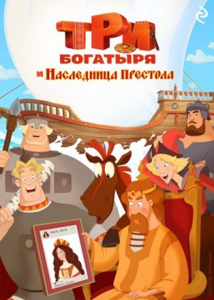Курочкина Татьяна - Три богатыря и наследница престола