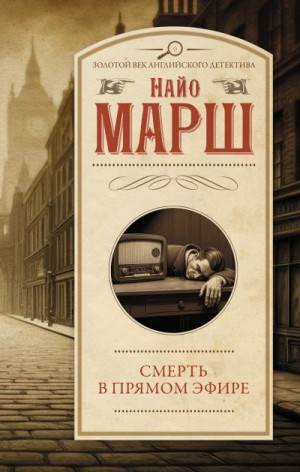 Марш Найо - Смерть в прямом эфире. Сборник