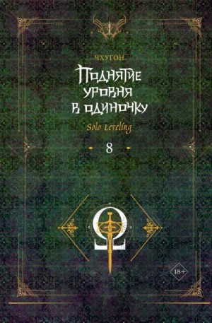Чхугон - Поднятие уровня в одиночку. Solo Leveling. Книга 8