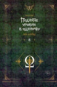 Поднятие уровня в одиночку. Solo Leveling. Книга 8