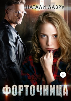 Лавру Натали - Форточница