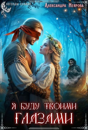 Неярова Александра - Я буду твоими глазами