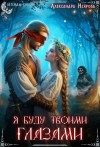 Неярова Александра - Я буду твоими глазами