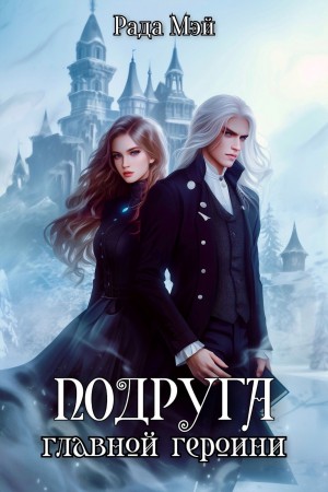 Мэй Рада - Подруга главной героини