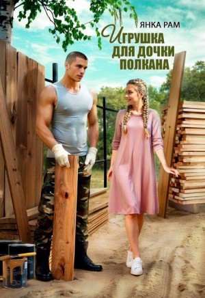 Рам Янка - Игрушка для дочки Полкана