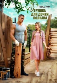 Игрушка для дочки Полкана