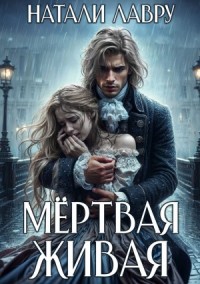 Мёртвая Живая