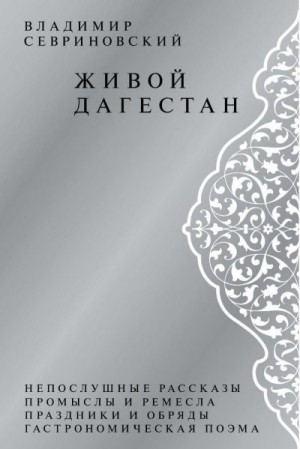 Севриновский Владимир - Живой Дагестан