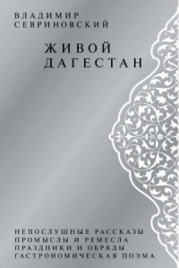 Живой Дагестан