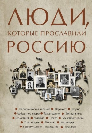 Гуцол Юлия - Люди, которые прославили Россию