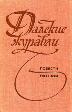 Гольман Доминик, Реймген Александр, Кончак Эрнст, Жакмьен Рудольф, Больгер Фридрих, Дебольски Алекс, Ваккер Нелли, Пфлюг Роза, Бельгер Герольд, Франк Лия, Ульмер Эльза, Гейнц Виктор, Вормсбехер Гуго, Вебер Роберт - Далекие журавли