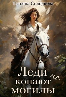 Солодкова Татьяна - Леди не копают могилы
