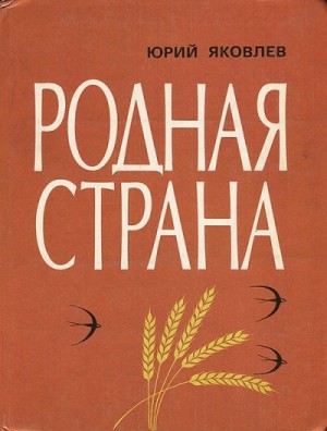 Яковлев Юрий - Родная страна