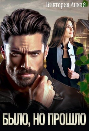 Анкай Виктория - Было, но прошло