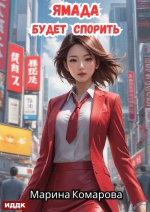 Комарова Марина - Ямада будет спорить