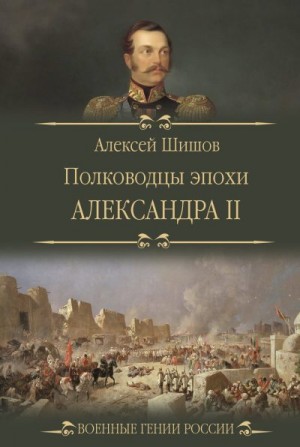 Шишов Алексей - Полководцы эпохи Александра II