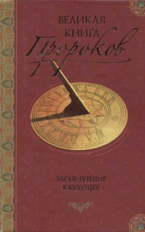 Непомнящий Николай - Великая книга пророков: Книга 2. Заглянувшие в будущее