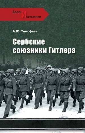 Тимофеев Алексей - Сербские союзники Гитлера