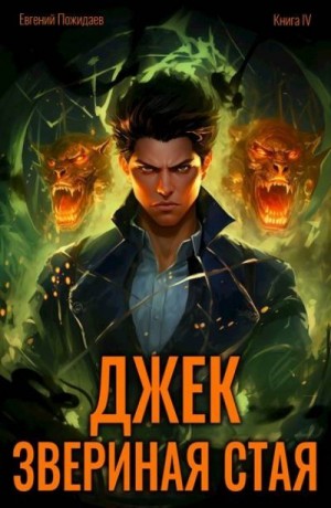 Пожидаев Евгений - Джек Звериная Стая IV
