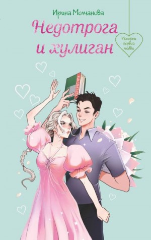 Молчанова Ирина - Недотрога и хулиган