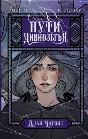 Чароит Алан - Пути Дивнозёрья