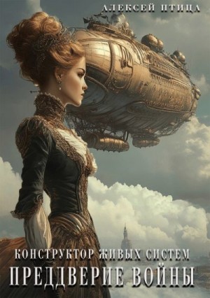 Птица Алексей - Конструктор живых систем: Преддверие войны