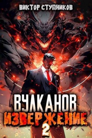 Ступников Виктор - Вулканов. Извержение 2
