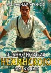 Кронос Александр - Полная история Нежинского. Книга 2
