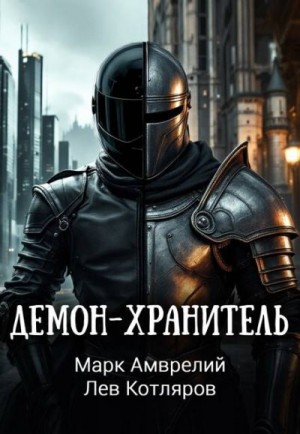 Амврелий Марк, Котляров Лев - Демон-хранитель