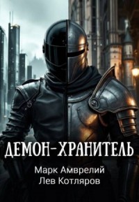 Демон-хранитель