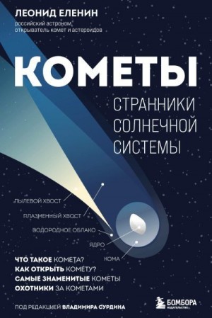 Еленин Леонид - Кометы. Странники Солнечной системы