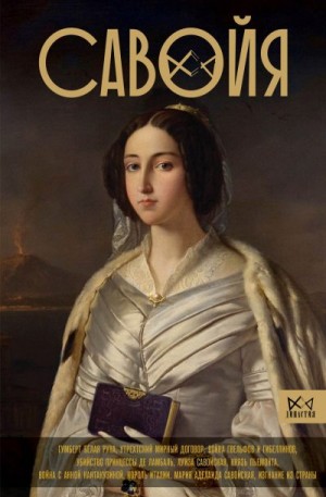 Терпугова Ирина - Савойя. От графов до королей Италии