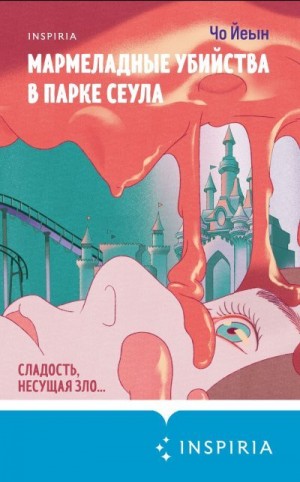 Йеын Чо - Мармеладные убийства в парке Сеула