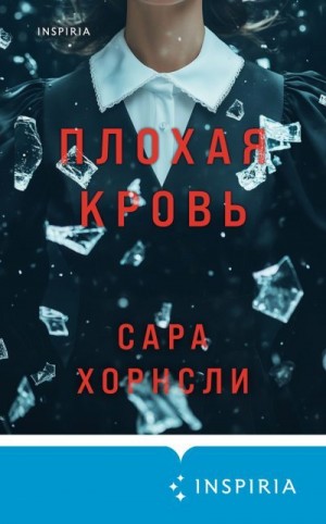 Хорнсли Сара - Плохая кровь