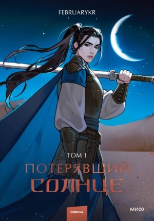 FebruaryKr - Потерявший солнце. Том 1