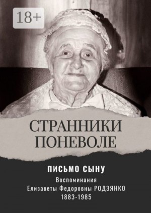 Родзянко Елизавета - Письмо сыну. Воспоминания. Странники поневоле