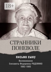 Письмо сыну. Воспоминания. Странники поневоле