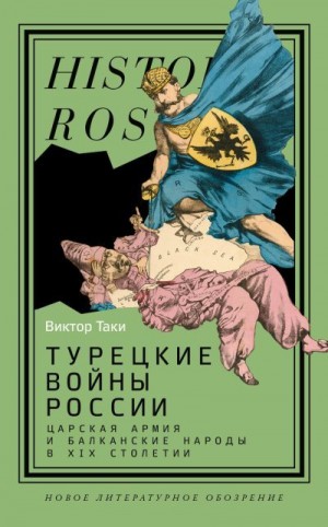 Таки Виктор - Турецкие войны России. Царская армия и балканские народы в XIX столетии