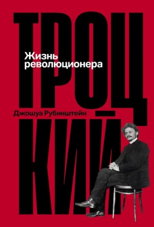 Рубенштейн Джошуа - Троцкий: Жизнь революционера