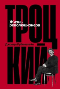 Троцкий: Жизнь революционера