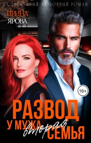 Ярова Ирина - Развод. У мужа вторая семья