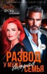 Ярова Ирина - Развод. У мужа вторая семья
