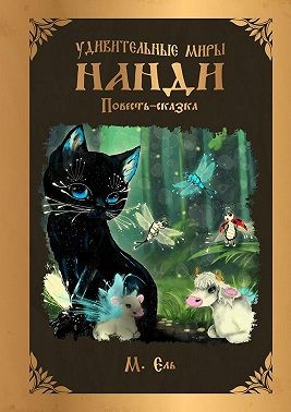 Ель М. - Удивительные миры Нанди