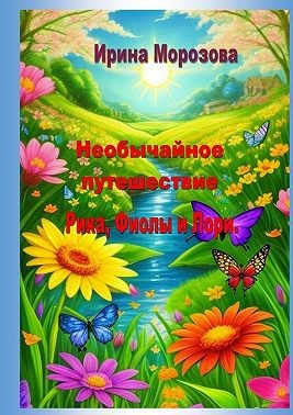 Морозова Ирина - Необычайные путешествие Рика, Фиолы и Лори