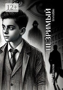 Халилов Мавлудин - Незримый