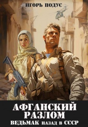cкачать книгу Игорь Подус Ведьмак: назад в СССР-5