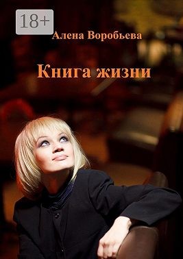 Воробьёва Алёна - Книга жизни. Мемуарная проза