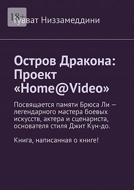 Низзамеддини Гавват - Остров Дракона: Проект «Home@Video»