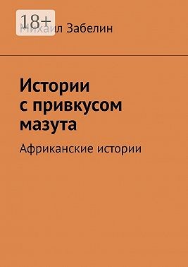 Забелин Михаил - Истории с привкусом мазута. Африканские истории